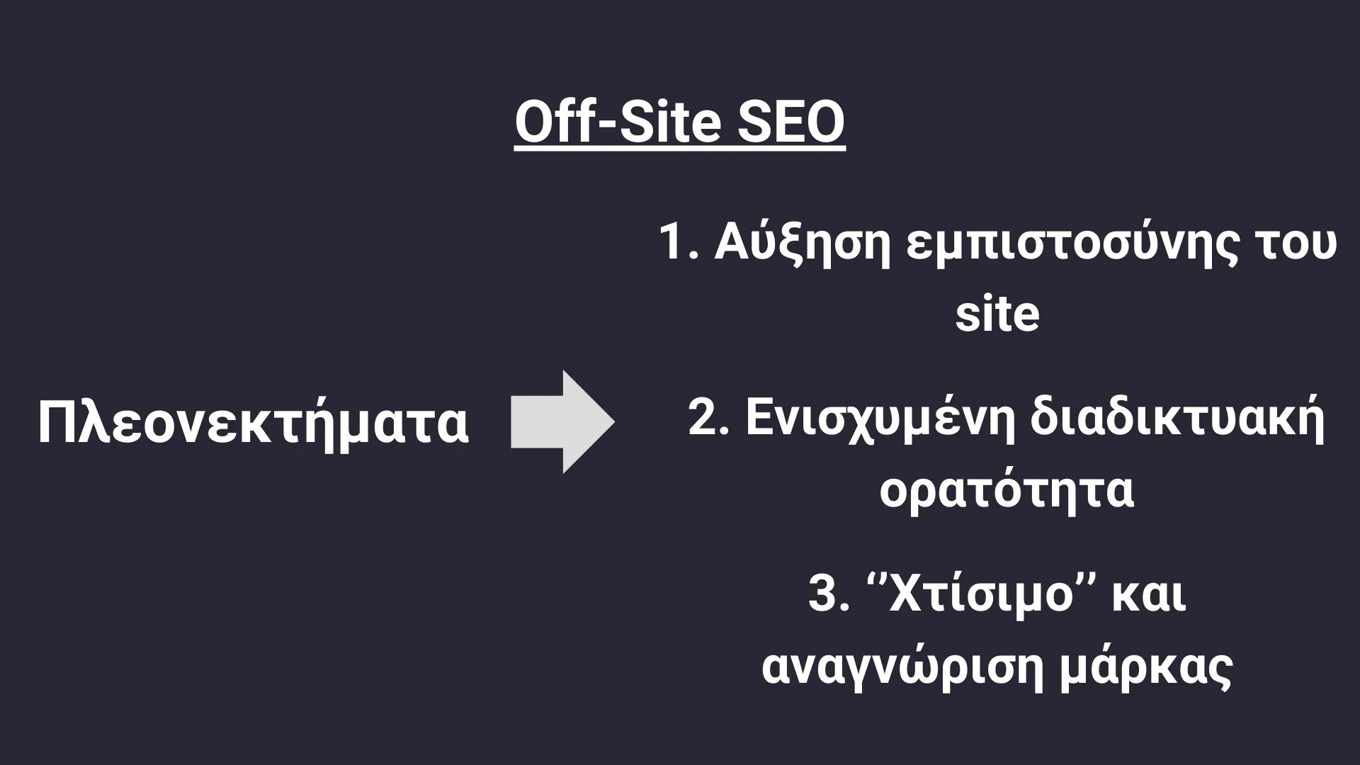 παραδείγματα για off-site seo όπως αύξηση εμπιστοσύνης του site