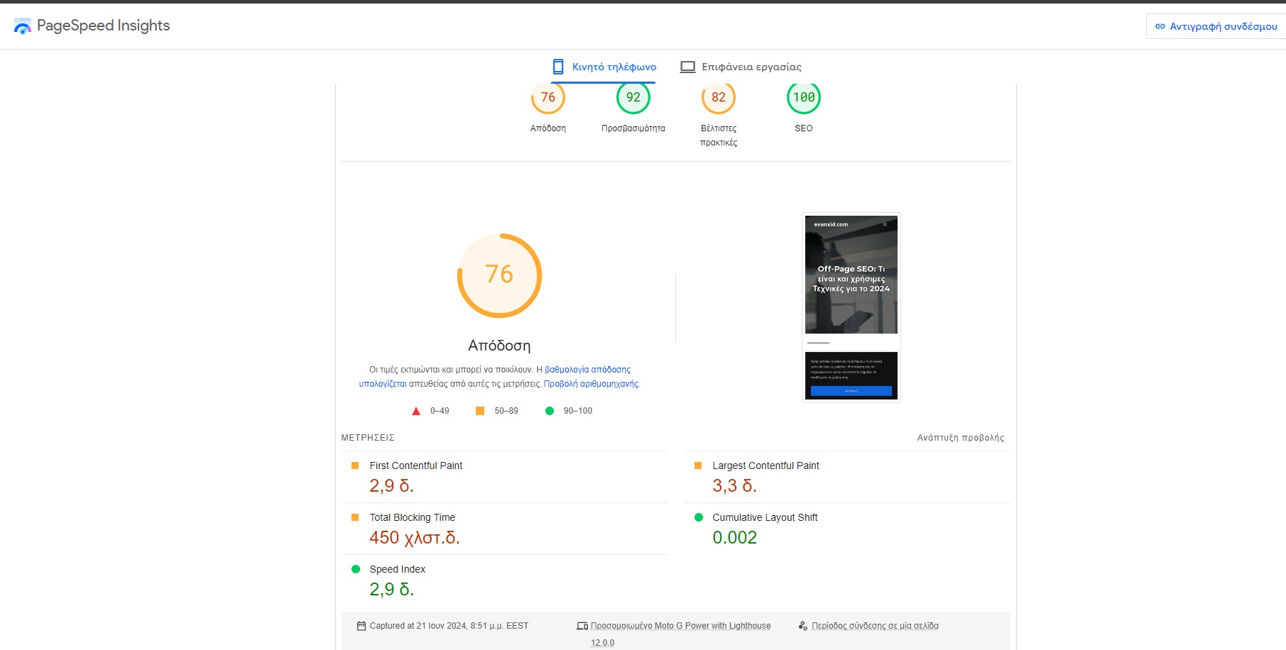 απόδοση ταχύτητας ιστοσελίδας από το pagespeed insights