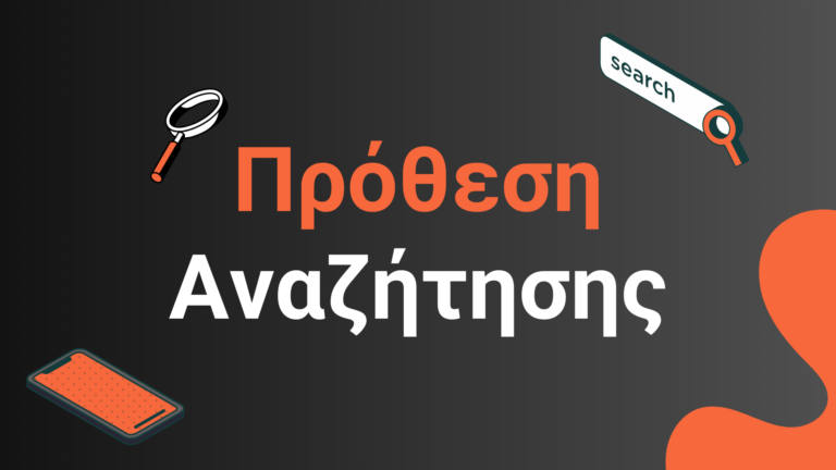 οδηγός πρόθεσης αναζήτησης και πώς να βελτιστοποιήσεις γι' αυτήν